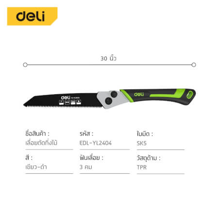 เลื่อยตัดกิ่งไม้ พับได้ DELI EDL-YL2404-GN-01 7 นิ้ว_9
